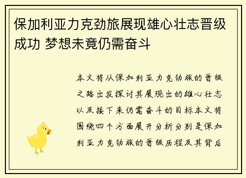 保加利亚力克劲旅展现雄心壮志晋级成功 梦想未竟仍需奋斗