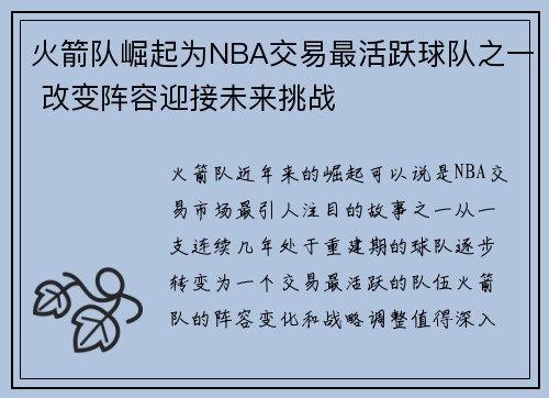 火箭队崛起为NBA交易最活跃球队之一 改变阵容迎接未来挑战