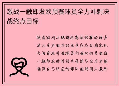 激战一触即发欧预赛球员全力冲刺决战终点目标