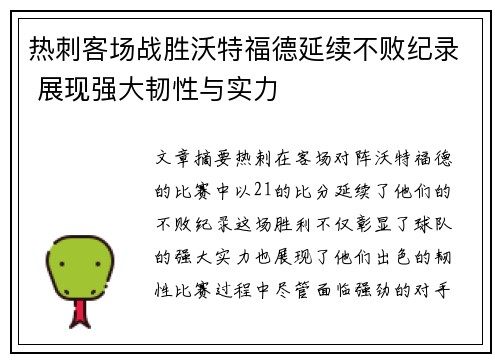 热刺客场战胜沃特福德延续不败纪录 展现强大韧性与实力