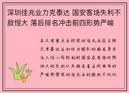 深圳佳兆业力克泰达 国安客场失利不敌恒大 落后排名冲击前四形势严峻