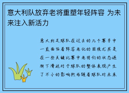 意大利队放弃老将重塑年轻阵容 为未来注入新活力