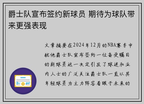 爵士队宣布签约新球员 期待为球队带来更强表现