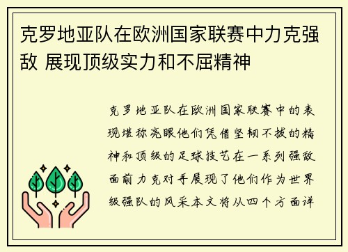 克罗地亚队在欧洲国家联赛中力克强敌 展现顶级实力和不屈精神