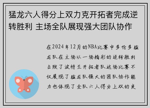 猛龙六人得分上双力克开拓者完成逆转胜利 主场全队展现强大团队协作