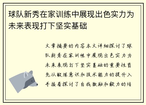 球队新秀在家训练中展现出色实力为未来表现打下坚实基础