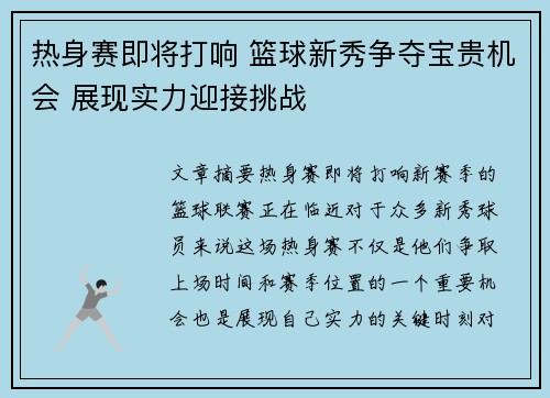 热身赛即将打响 篮球新秀争夺宝贵机会 展现实力迎接挑战
