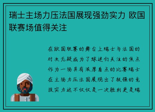 瑞士主场力压法国展现强劲实力 欧国联赛场值得关注