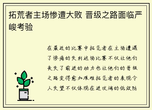 拓荒者主场惨遭大败 晋级之路面临严峻考验
