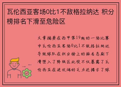 瓦伦西亚客场0比1不敌格拉纳达 积分榜排名下滑至危险区