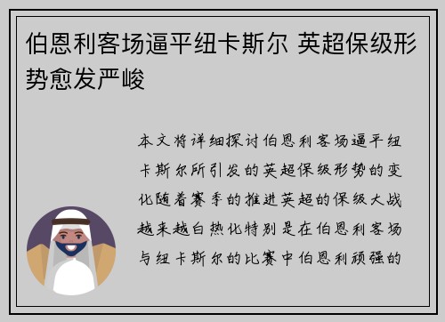 伯恩利客场逼平纽卡斯尔 英超保级形势愈发严峻