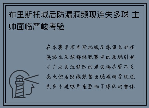 布里斯托城后防漏洞频现连失多球 主帅面临严峻考验