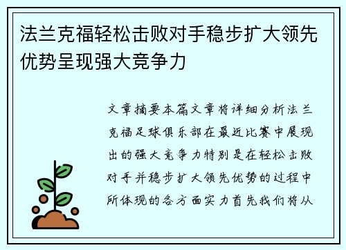 法兰克福轻松击败对手稳步扩大领先优势呈现强大竞争力