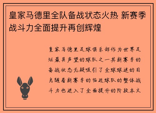 皇家马德里全队备战状态火热 新赛季战斗力全面提升再创辉煌