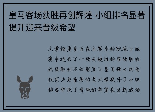 皇马客场获胜再创辉煌 小组排名显著提升迎来晋级希望