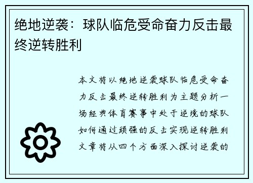 绝地逆袭：球队临危受命奋力反击最终逆转胜利