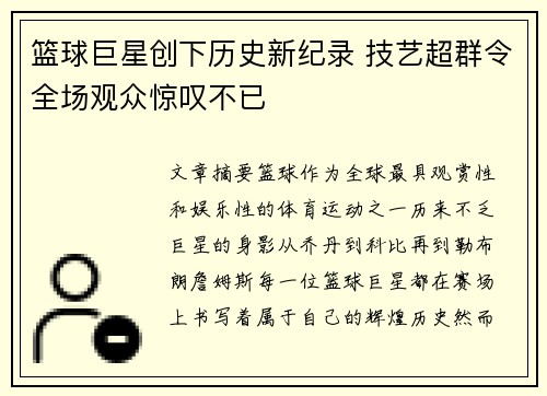 篮球巨星创下历史新纪录 技艺超群令全场观众惊叹不已