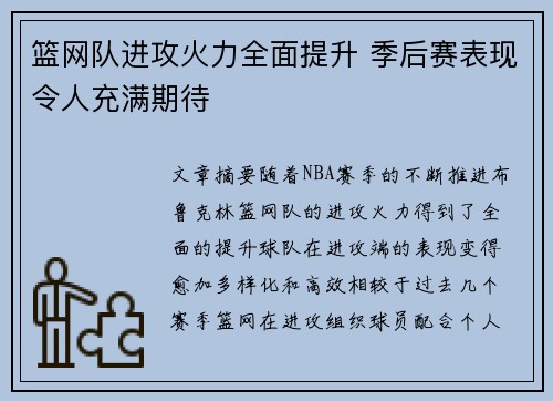 篮网队进攻火力全面提升 季后赛表现令人充满期待