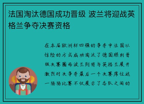 法国淘汰德国成功晋级 波兰将迎战英格兰争夺决赛资格