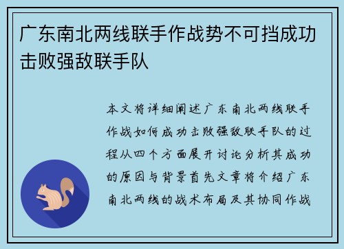广东南北两线联手作战势不可挡成功击败强敌联手队