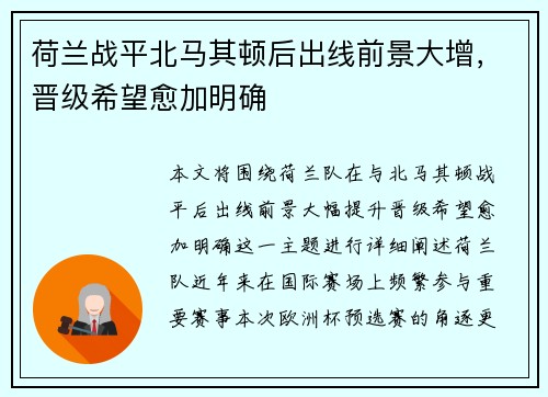 荷兰战平北马其顿后出线前景大增，晋级希望愈加明确