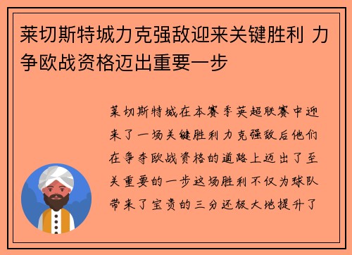 莱切斯特城力克强敌迎来关键胜利 力争欧战资格迈出重要一步