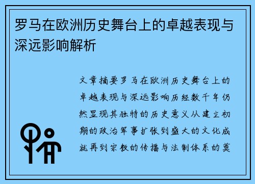 罗马在欧洲历史舞台上的卓越表现与深远影响解析