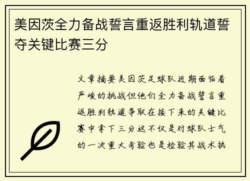 美因茨全力备战誓言重返胜利轨道誓夺关键比赛三分