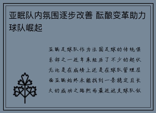 亚眠队内氛围逐步改善 酝酿变革助力球队崛起