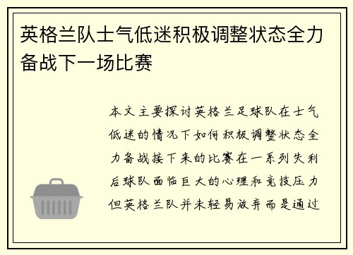 英格兰队士气低迷积极调整状态全力备战下一场比赛