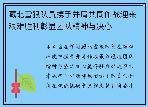 藏北雪狼队员携手并肩共同作战迎来艰难胜利彰显团队精神与决心