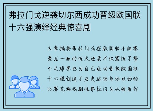 弗拉门戈逆袭切尔西成功晋级欧国联十六强演绎经典惊喜剧