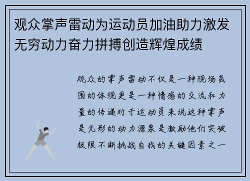 观众掌声雷动为运动员加油助力激发无穷动力奋力拼搏创造辉煌成绩