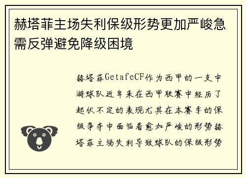 赫塔菲主场失利保级形势更加严峻急需反弹避免降级困境