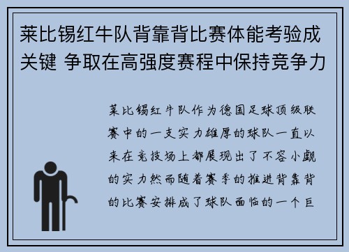 莱比锡红牛队背靠背比赛体能考验成关键 争取在高强度赛程中保持竞争力