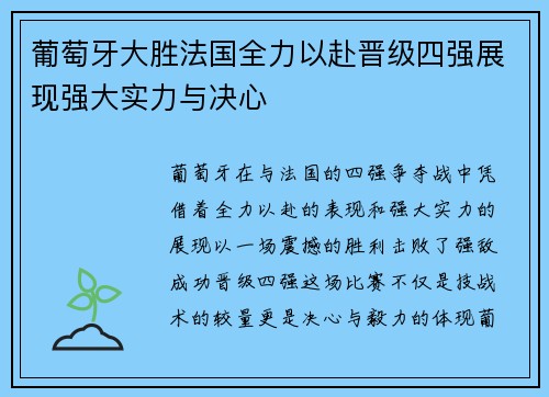 葡萄牙大胜法国全力以赴晋级四强展现强大实力与决心