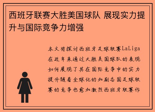 西班牙联赛大胜美国球队 展现实力提升与国际竞争力增强