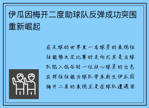 伊瓜因梅开二度助球队反弹成功突围重新崛起