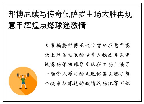 邦博尼续写传奇佩萨罗主场大胜再现意甲辉煌点燃球迷激情