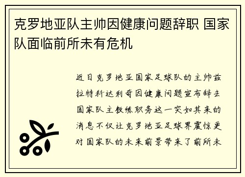 克罗地亚队主帅因健康问题辞职 国家队面临前所未有危机