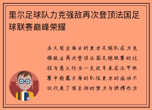里尔足球队力克强敌再次登顶法国足球联赛巅峰荣耀