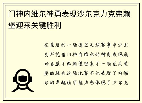 门神内维尔神勇表现沙尔克力克弗赖堡迎来关键胜利