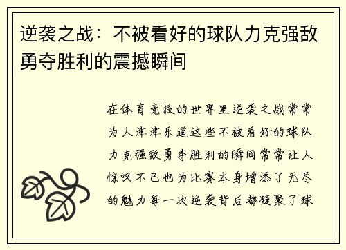 逆袭之战：不被看好的球队力克强敌勇夺胜利的震撼瞬间