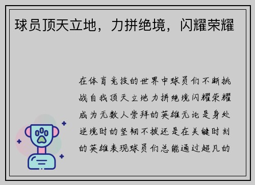 球员顶天立地，力拼绝境，闪耀荣耀