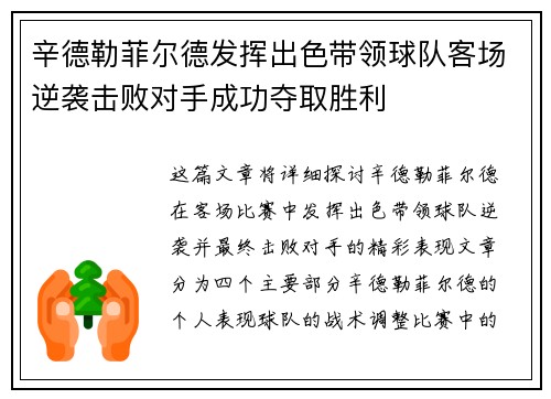辛德勒菲尔德发挥出色带领球队客场逆袭击败对手成功夺取胜利