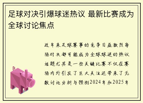 足球对决引爆球迷热议 最新比赛成为全球讨论焦点