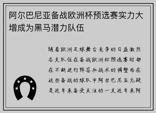 阿尔巴尼亚备战欧洲杯预选赛实力大增成为黑马潜力队伍