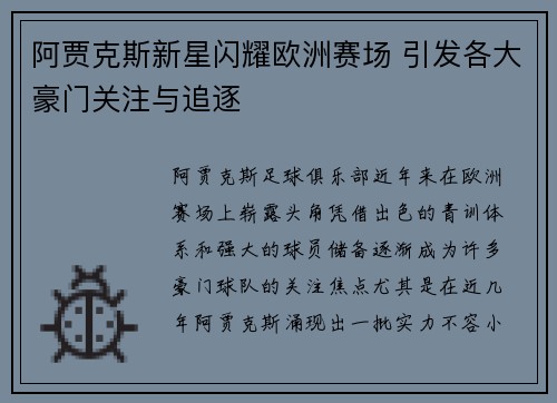 阿贾克斯新星闪耀欧洲赛场 引发各大豪门关注与追逐