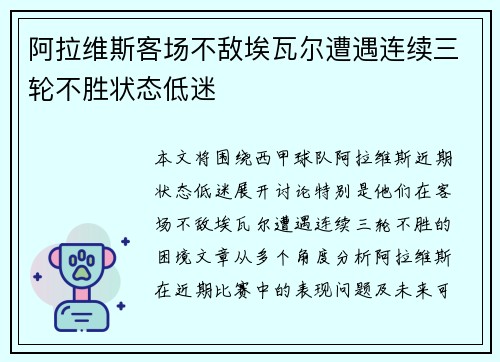 阿拉维斯客场不敌埃瓦尔遭遇连续三轮不胜状态低迷