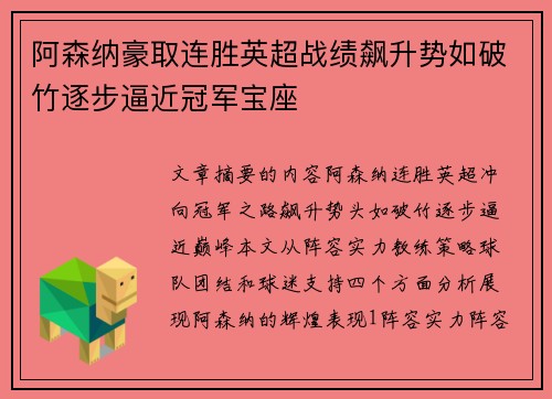 阿森纳豪取连胜英超战绩飙升势如破竹逐步逼近冠军宝座